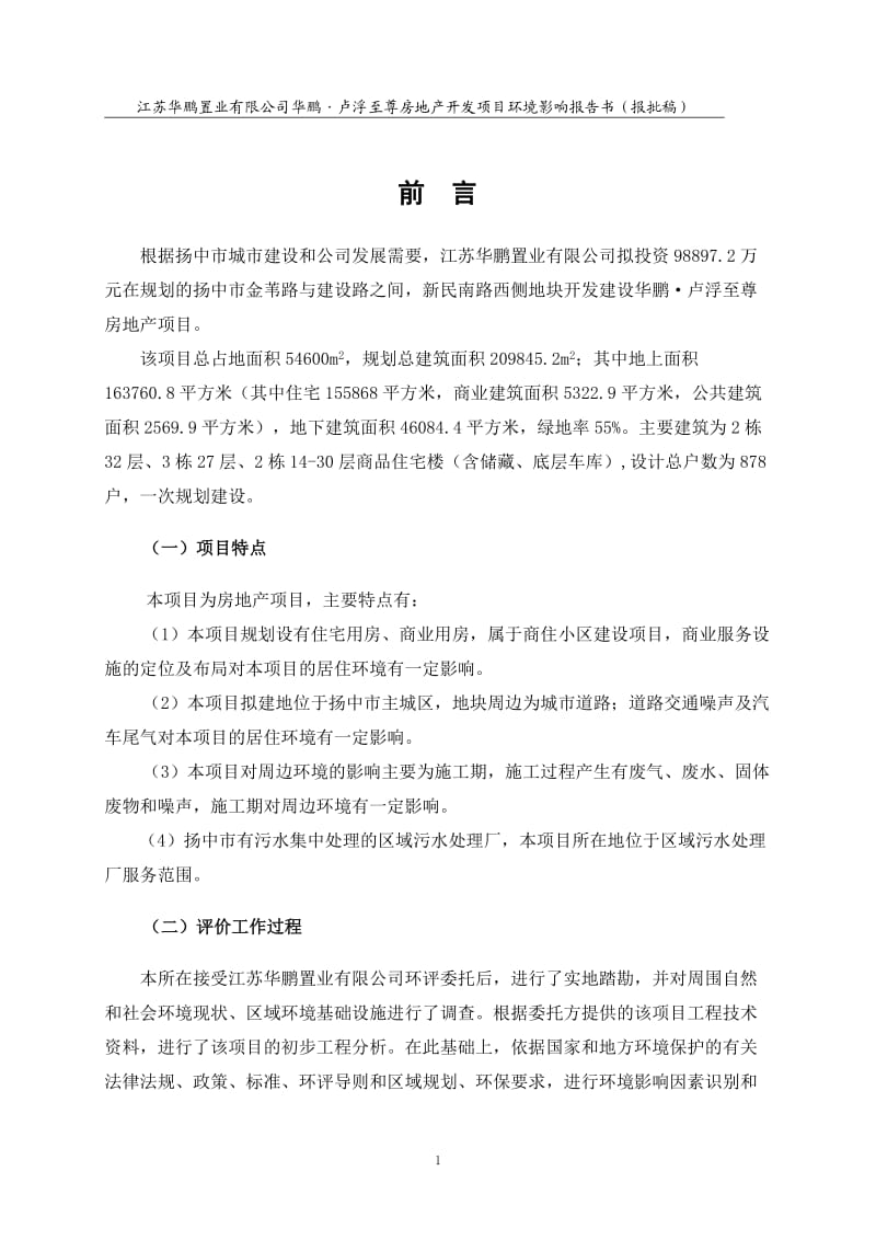 环境影响评价报告全本公示，简介：及概要项目名称：江苏华鹏置业有限公司华鹏·卢浮至尊房地产开发项目投资规模：项目投资98897.2万元建设规模：占地面积54600m2，建筑.doc_第1页