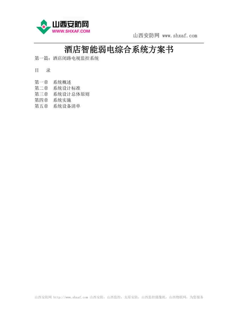 酒店智能弱电综合系统方案书.doc_第1页