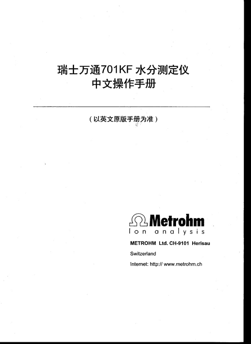 瑞士万通701KF水分测定仪中文操作说明.pdf_第1页