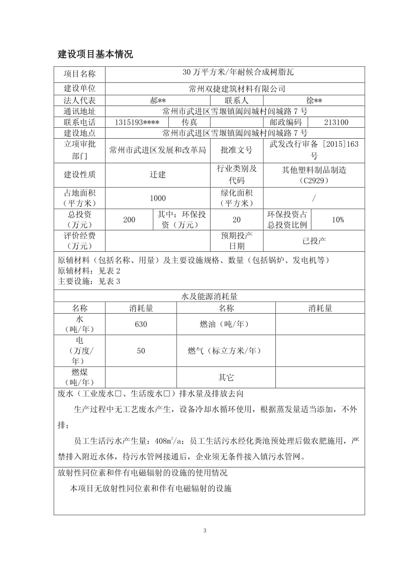 环境影响评价报告全本公示，简介：常州双捷建筑材料有限公司30万平方米耐候合成树脂瓦建设项目环境影响报告表全本公示4079.pdf.pdf_第3页