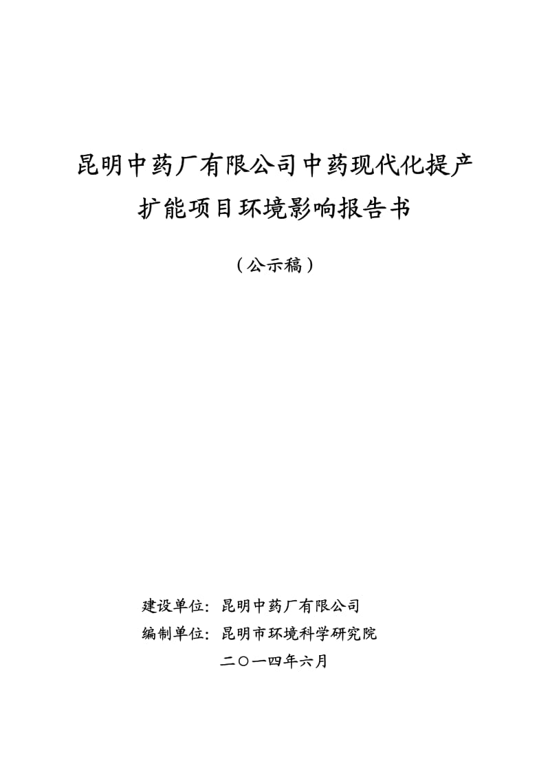 昆明中药现代化提产扩能项目项目环境影响报告书.pdf_第1页