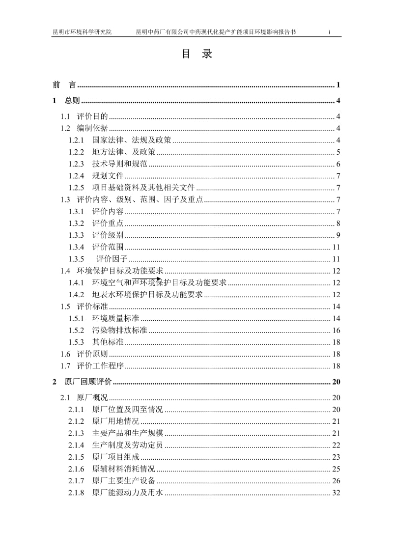 昆明中药现代化提产扩能项目项目环境影响报告书.pdf_第3页