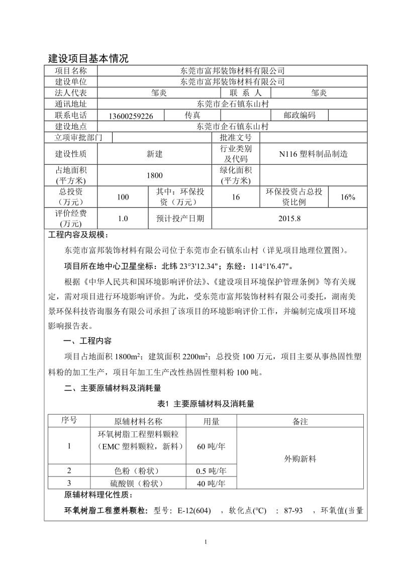 环境影响评价全本公示东莞市富邦装饰材料有限公司2882.doc.doc_第2页