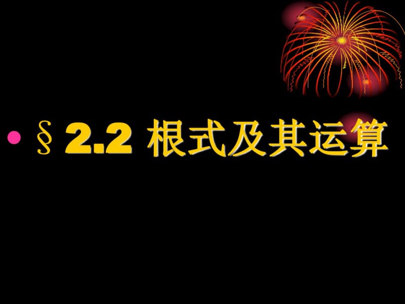 根式及其运算..pdf_第1页