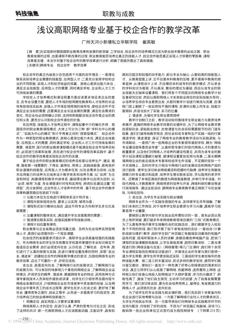 浅议高职网络专业基于校企合作的教学改革.pdf_第1页