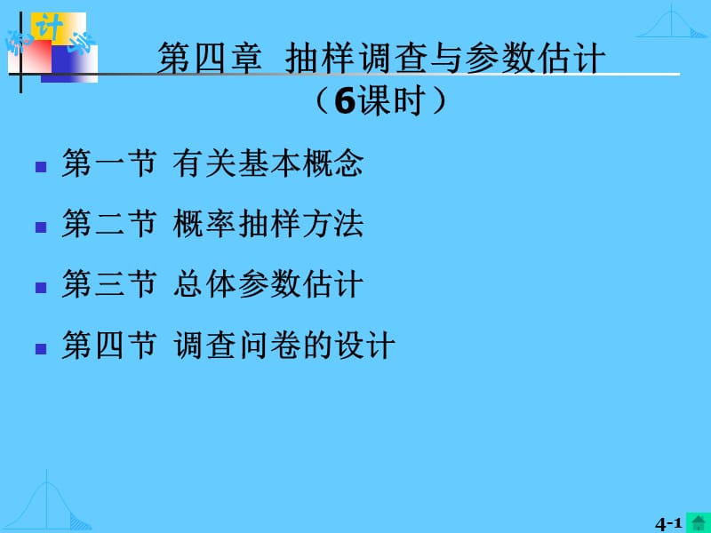 第四章_抽样调查与参数估计.ppt_第1页