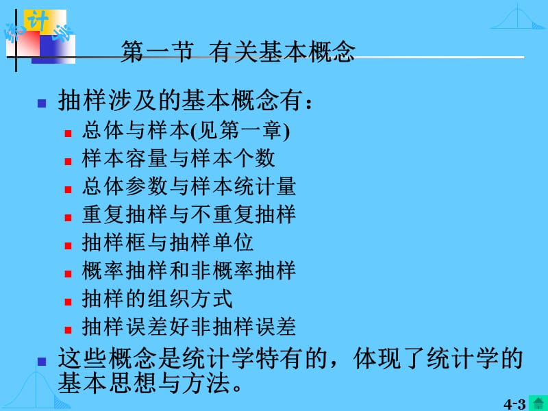 第四章_抽样调查与参数估计.ppt_第3页