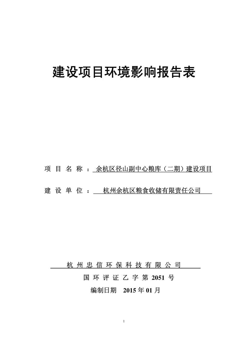 环境影响评价报告全本公示，简介：区粮食收储有限责任公司杭州忠信环保科技有限公司吴丽138191289771-22详见附件5新建项目杭州市余杭区中泰街道环园南路5号杭州正泽(2).pdf_第1页