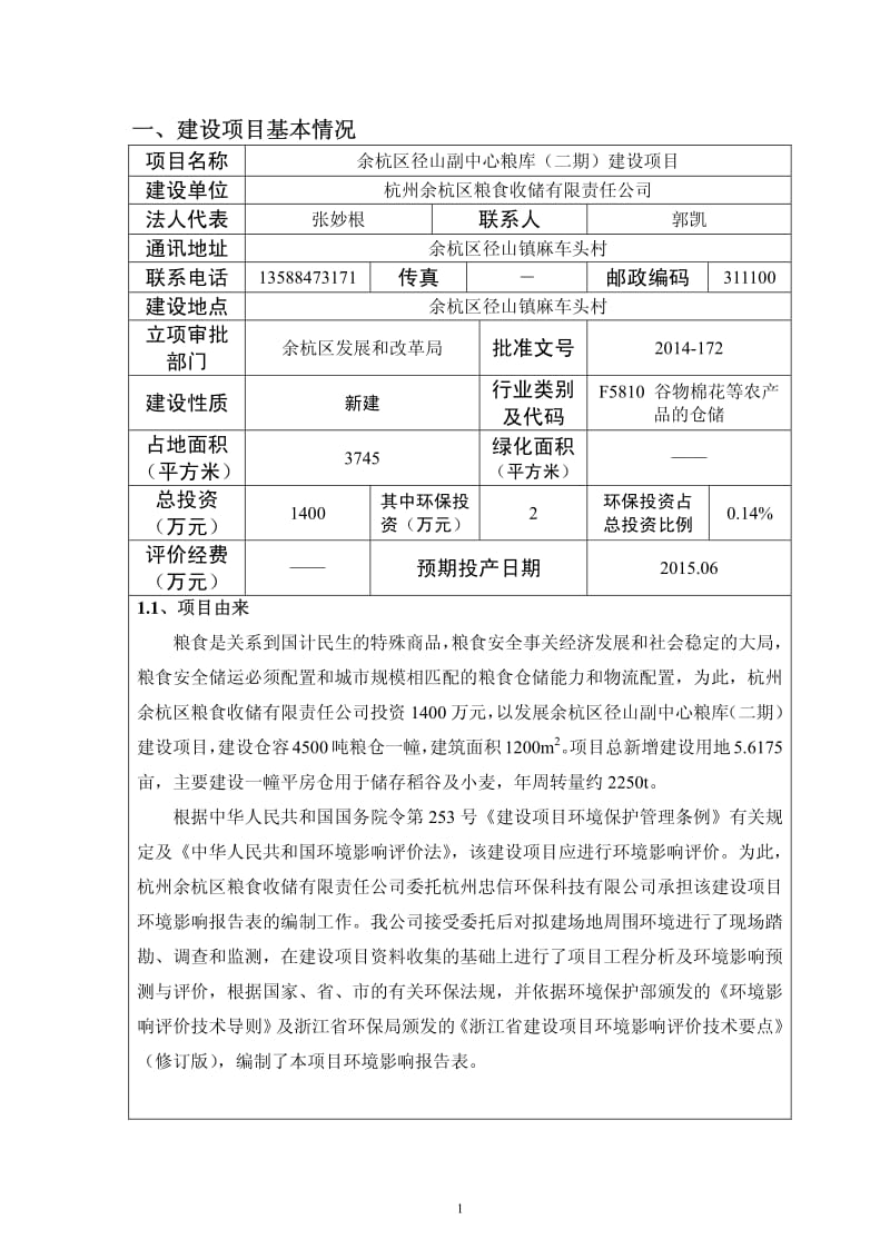 环境影响评价报告全本公示，简介：区粮食收储有限责任公司杭州忠信环保科技有限公司吴丽138191289771-22详见附件5新建项目杭州市余杭区中泰街道环园南路5号杭州正泽(2).pdf_第3页