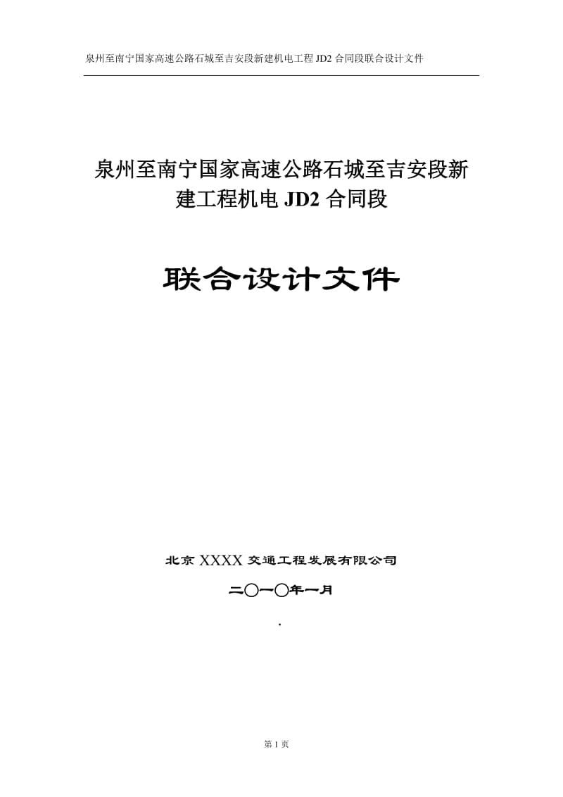 高速公路隧道标新建工程机电JD2合同段联合设计文件.doc_第1页