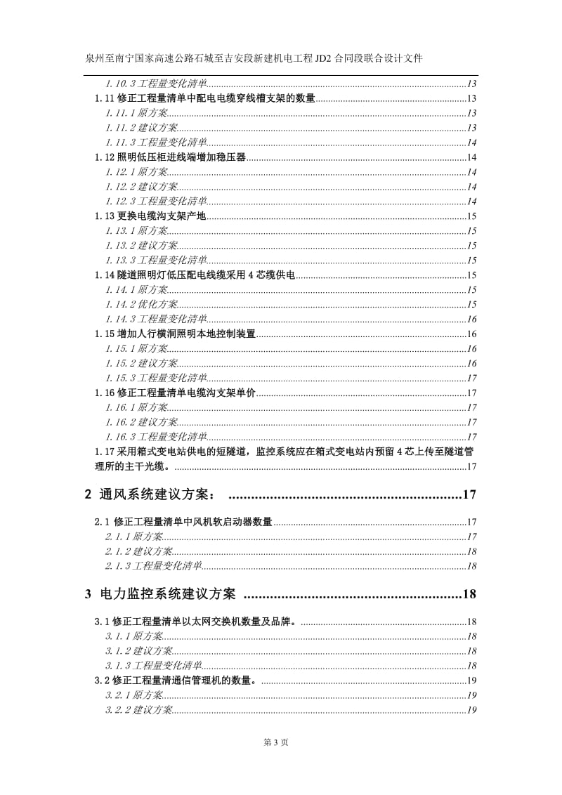 高速公路隧道标新建工程机电JD2合同段联合设计文件.doc_第3页