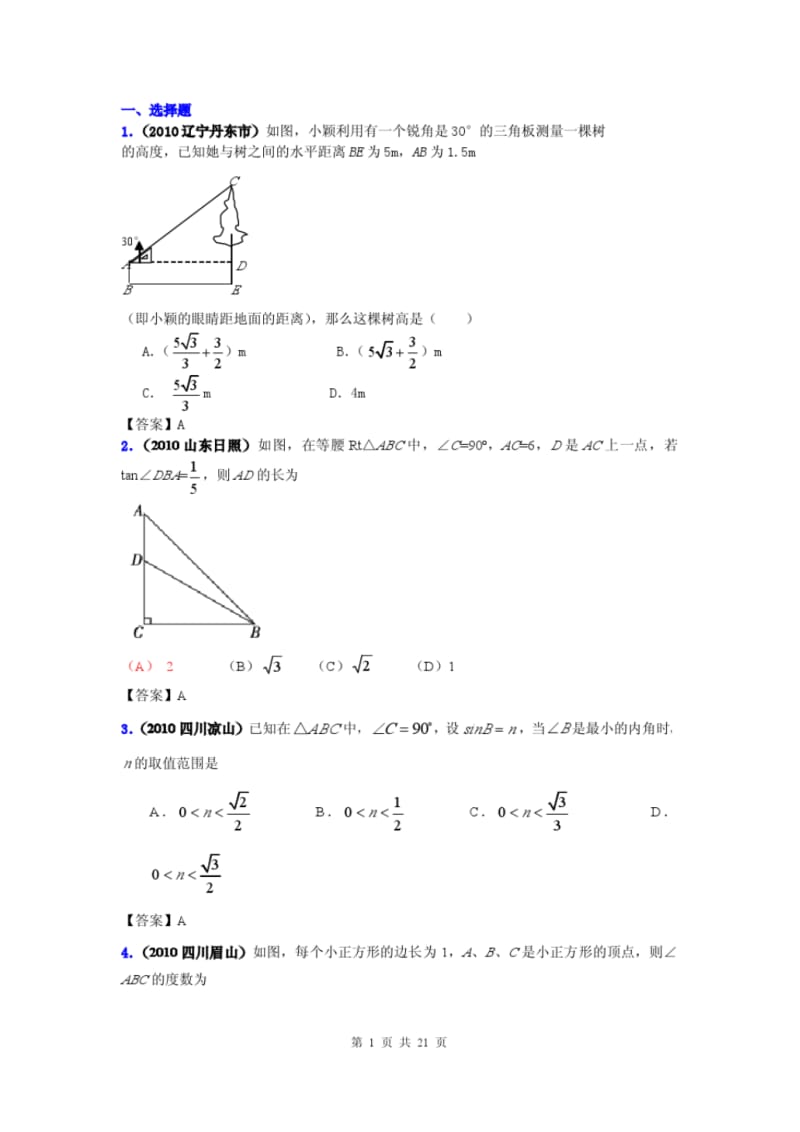 2010年全国中考数学试题汇编专题三十_锐角三角函数.doc.pdf_第1页