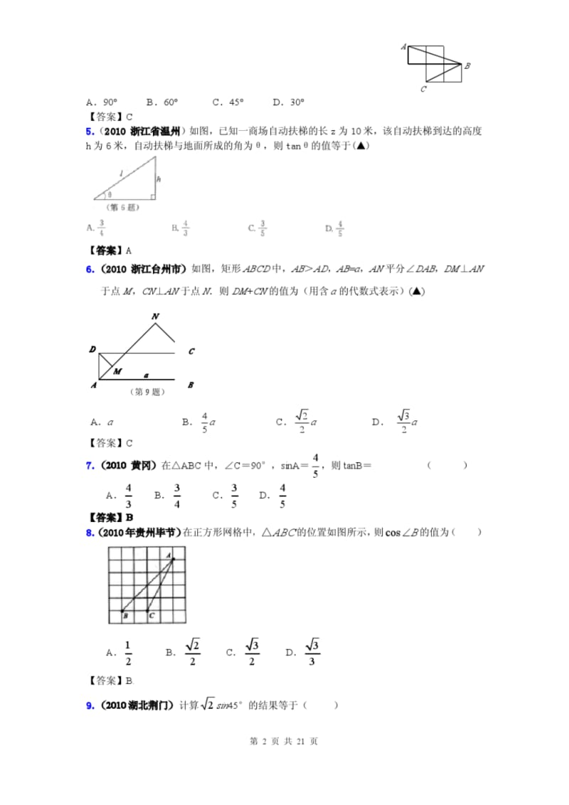 2010年全国中考数学试题汇编专题三十_锐角三角函数.doc.pdf_第2页