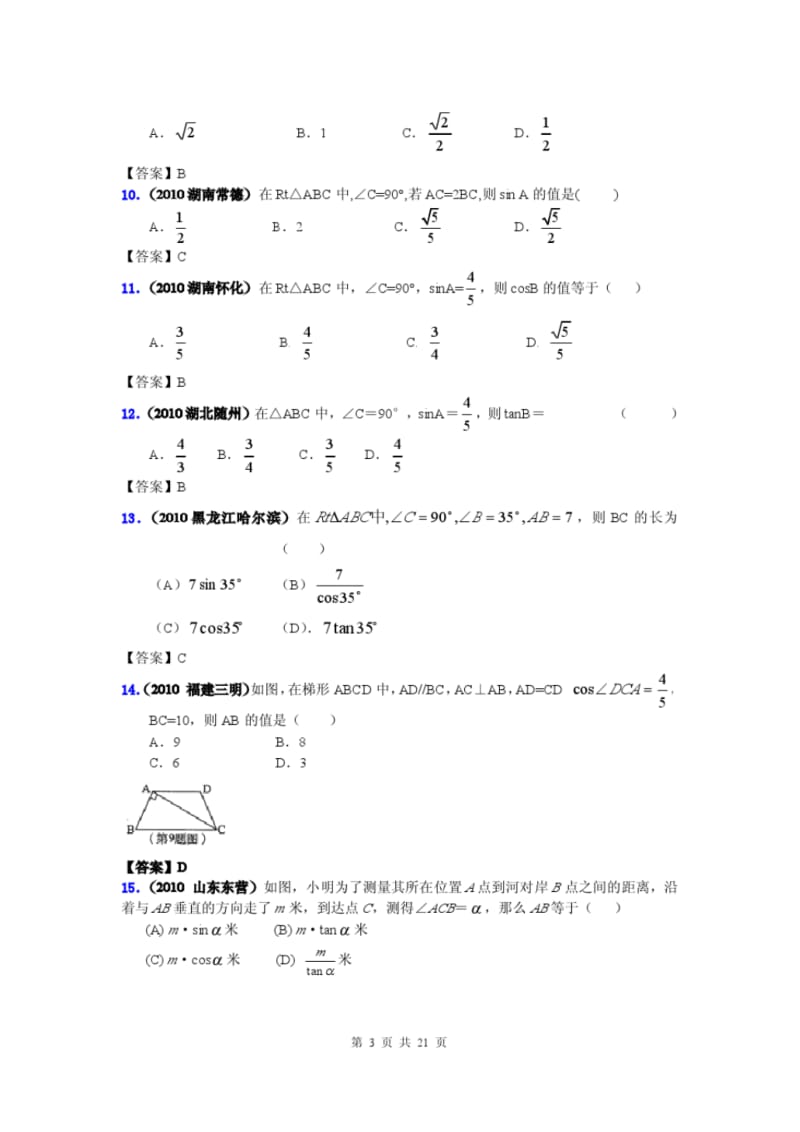 2010年全国中考数学试题汇编专题三十_锐角三角函数.doc.pdf_第3页