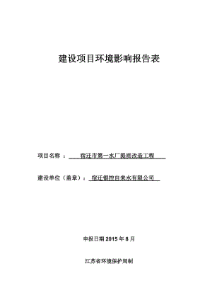 环境影响评价报告全本公示，简介：《宿迁银控自来水有限公司宿迁市第一水厂提质改造工程环境影响报告表》受理公示4608.doc.doc