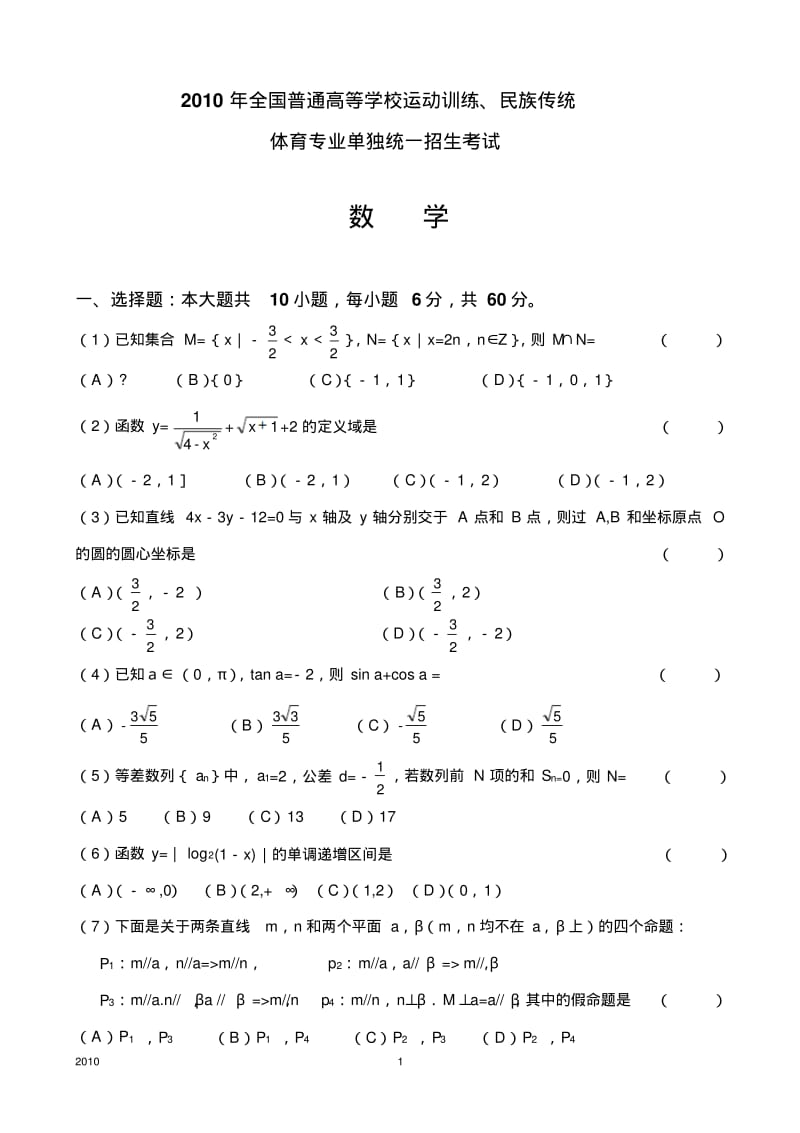 2010体育单招数学真题卷及答案.pdf_第1页