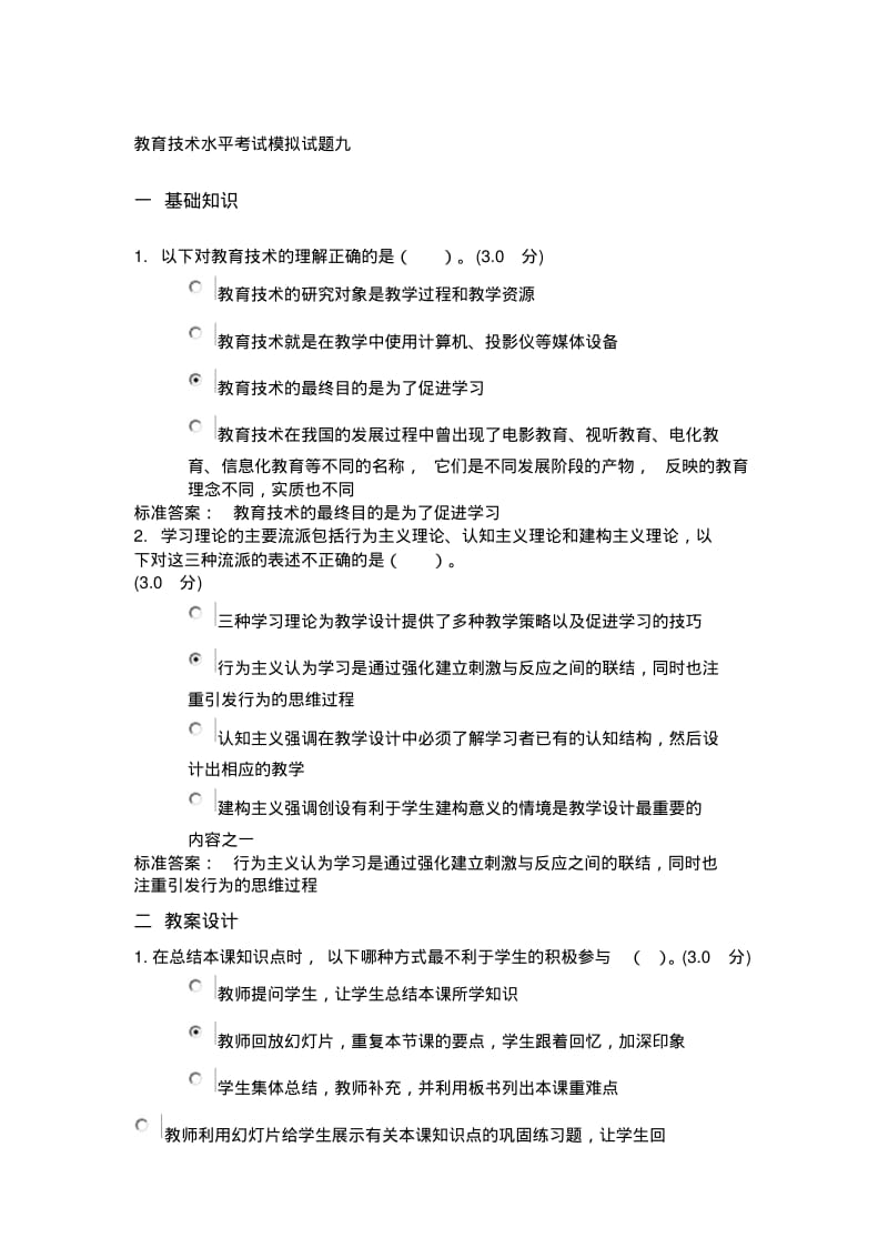 教育技术水平考试模拟试题九.pdf_第1页