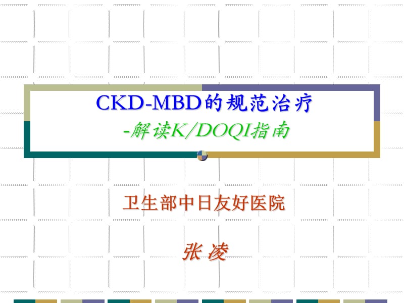 CKD-MBD规范治疗.ppt.ppt_第1页