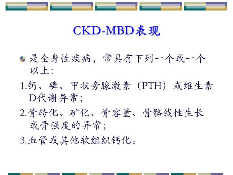 CKD-MBD规范治疗.ppt.ppt_第3页