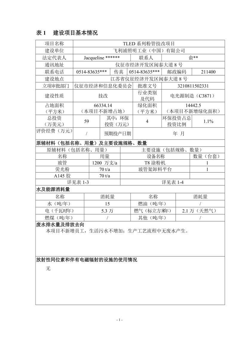 环境影响评价报告全本公示，简介：1TLED系列粉管技改项目仪征市经济开发区飞利浦照明工业（中国）有限公司南京源恒环境研究所有限公司-6-118420.doc.doc_第1页