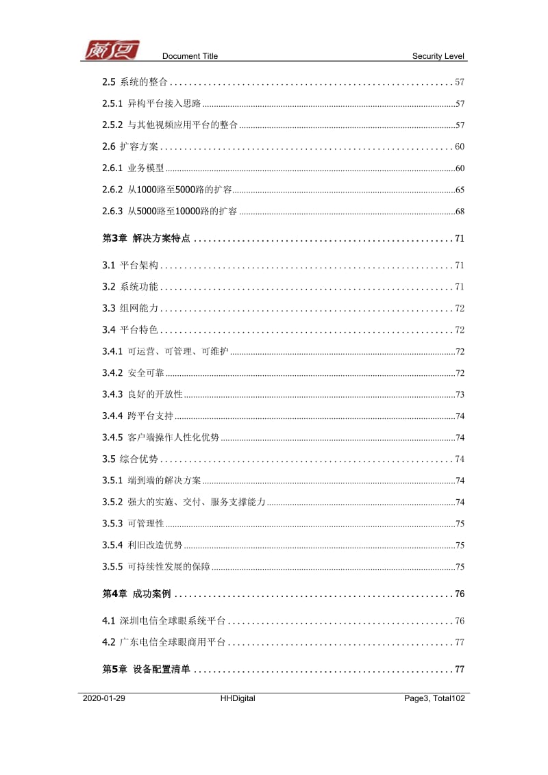 重庆电信网络视频监控系统技术建议书.doc_第3页