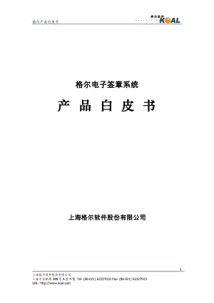 格尔电子签章系统白皮书.doc