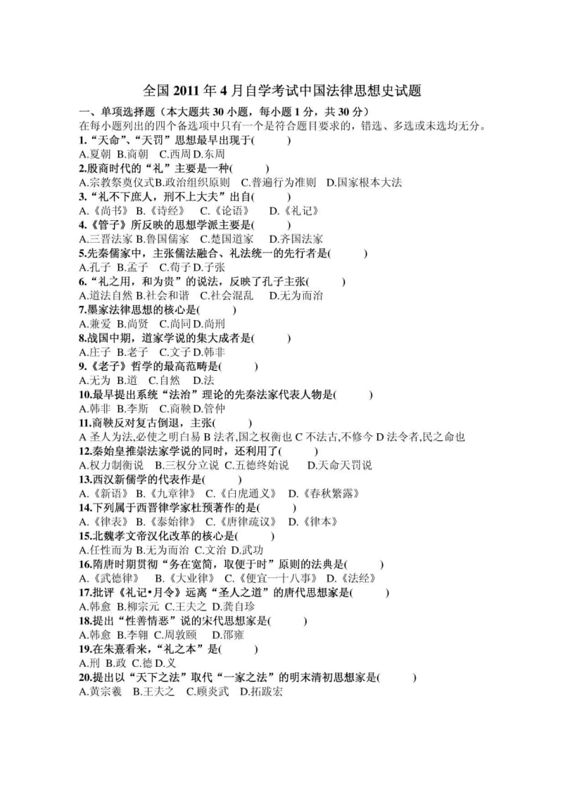 4月中国法律思想史试题及答案1.pdf_第1页