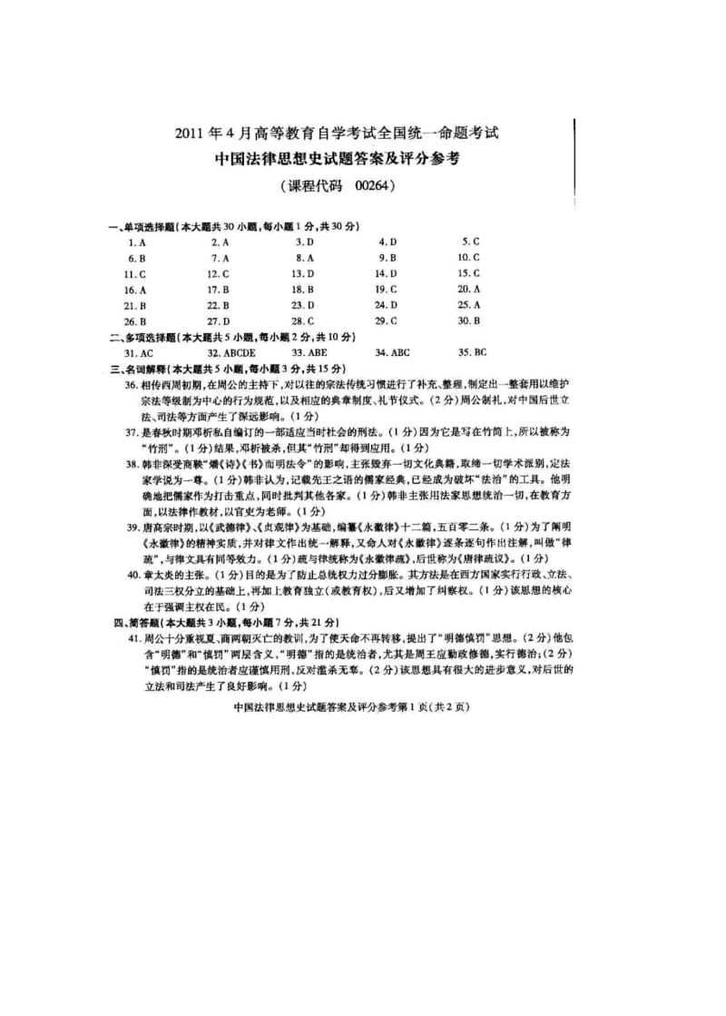 4月中国法律思想史试题及答案1.pdf_第3页