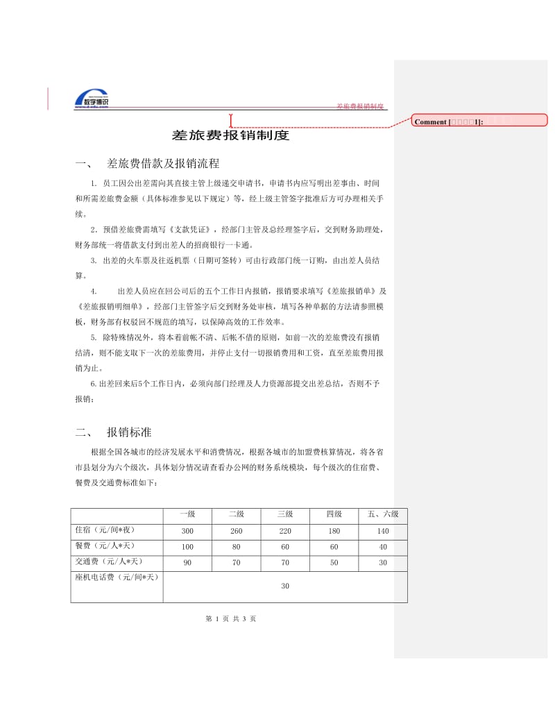 小公司差旅费用报销制度.doc_第1页