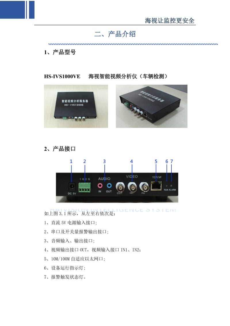 海视智能HS-IVS智能视频分析系统-主动式智能视频监控系统--高速公路应用.doc_第3页