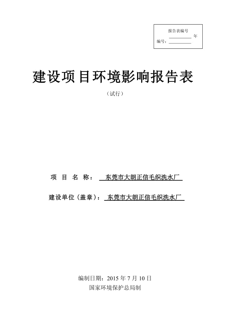 环境影响评价报告全本公示，简介：东莞市大朗正信毛织洗水厂2492.doc.doc_第1页