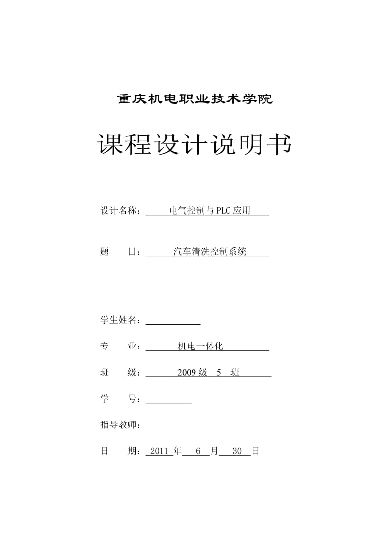 电气控制与PLC应用课程设计-汽车清洗控制系统.doc_第1页