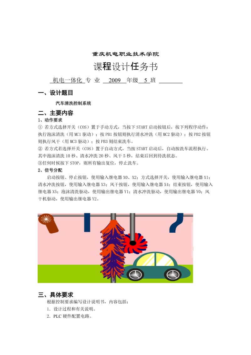 电气控制与PLC应用课程设计-汽车清洗控制系统.doc_第2页