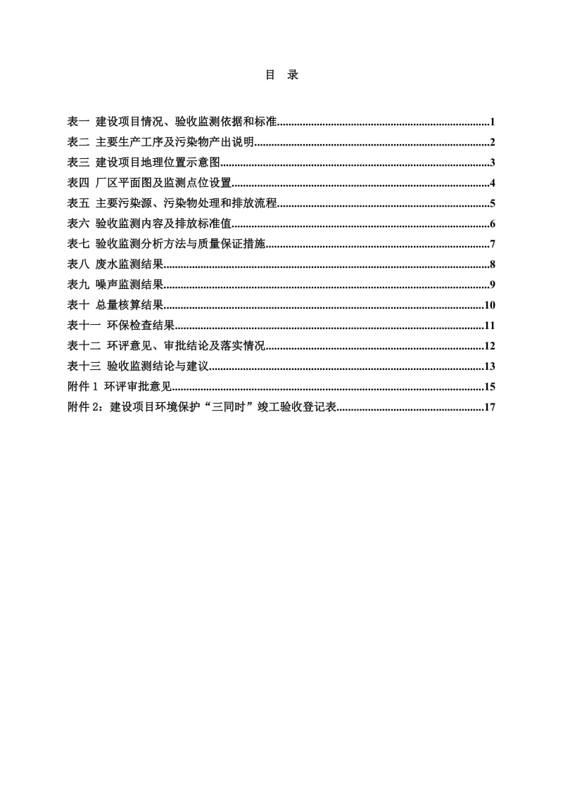 模版环境影响评价全本验收监测和调查工作，欢迎广大公众参与建设项目环境保护工作。公示时间：3月26日——4月2日(7天)联系电话传真：025.doc_第3页