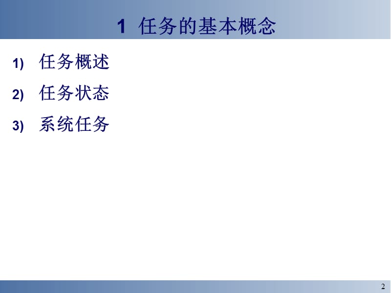 第2章 uCOS-II中的任务.ppt_第2页