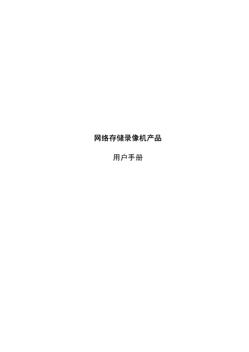 网络存储录像机产品用户使用手册V1[1].2.2.T(SVR使用手册).pdf_第1页