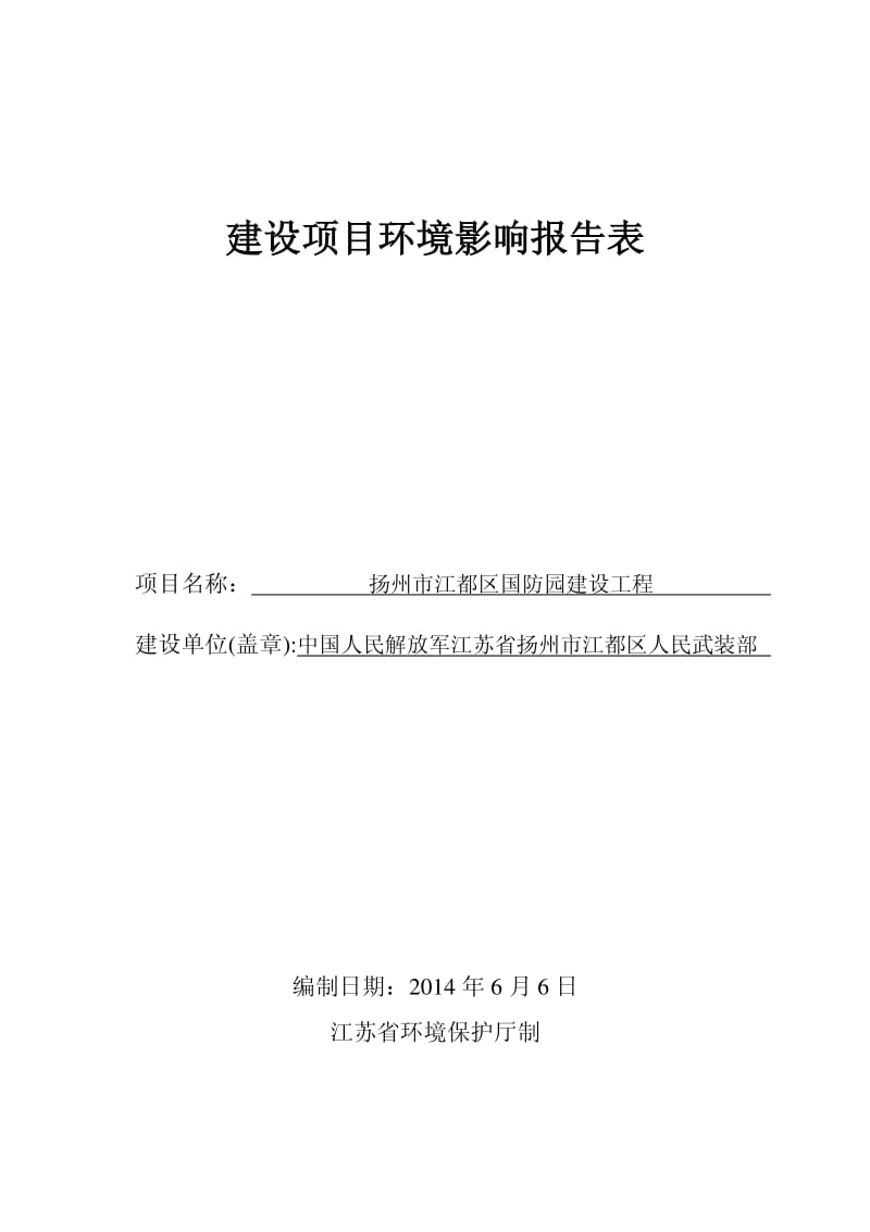 环境影响评价报告全本公示，简介：8月28日扬州市江都区国防园.pdf 321088020001803962.pdf.pdf_第1页