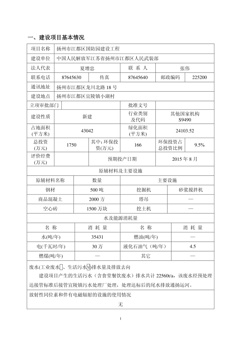 环境影响评价报告全本公示，简介：8月28日扬州市江都区国防园.pdf 321088020001803962.pdf.pdf_第2页