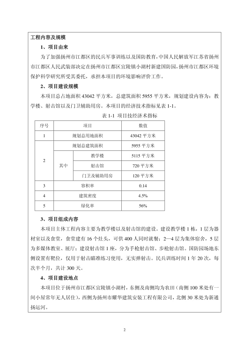 环境影响评价报告全本公示，简介：8月28日扬州市江都区国防园.pdf 321088020001803962.pdf.pdf_第3页