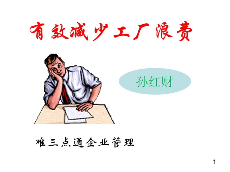 有效减少工厂的浪费.ppt_第1页