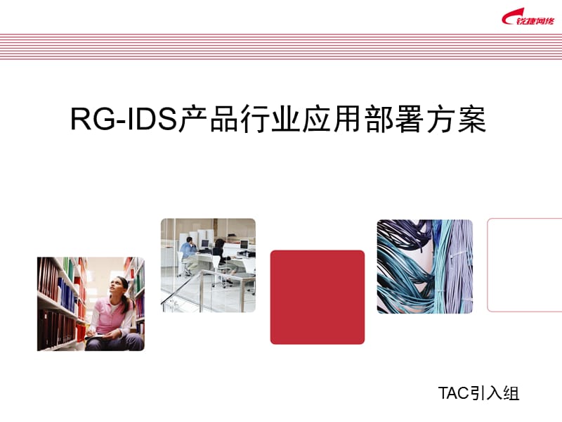 锐捷RG-IDS产品行业应用部署方案.ppt_第1页