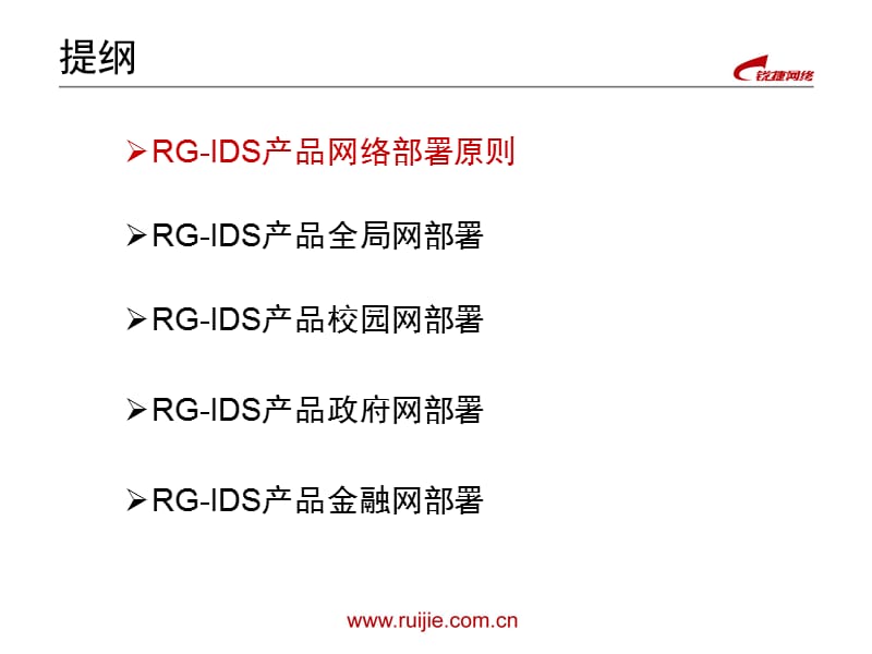 锐捷RG-IDS产品行业应用部署方案.ppt_第2页