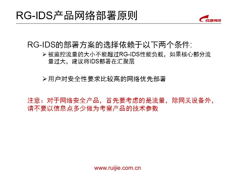 锐捷RG-IDS产品行业应用部署方案.ppt_第3页