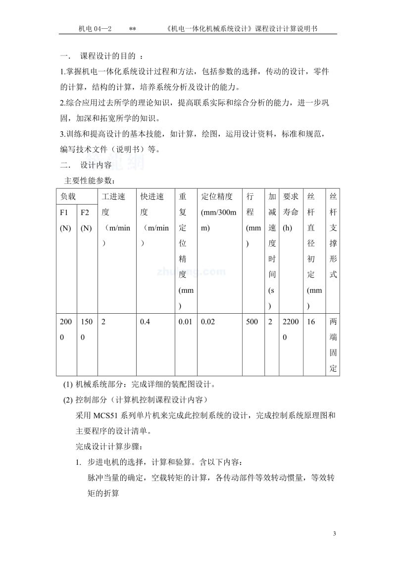 机电一体化课程设计-步进电机直接驱动单轴直线伺服移动机构设计.doc_第3页