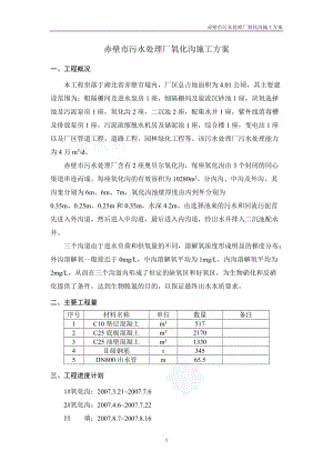 赤壁市污水处理厂氧化沟施工方案.doc