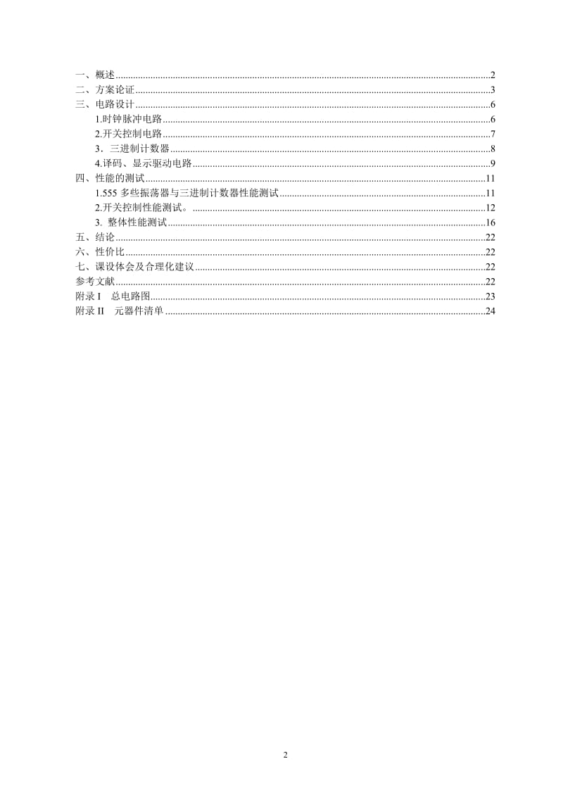 数字电子技术课程设计-简易轿车尾灯控制电路的设计.doc_第2页