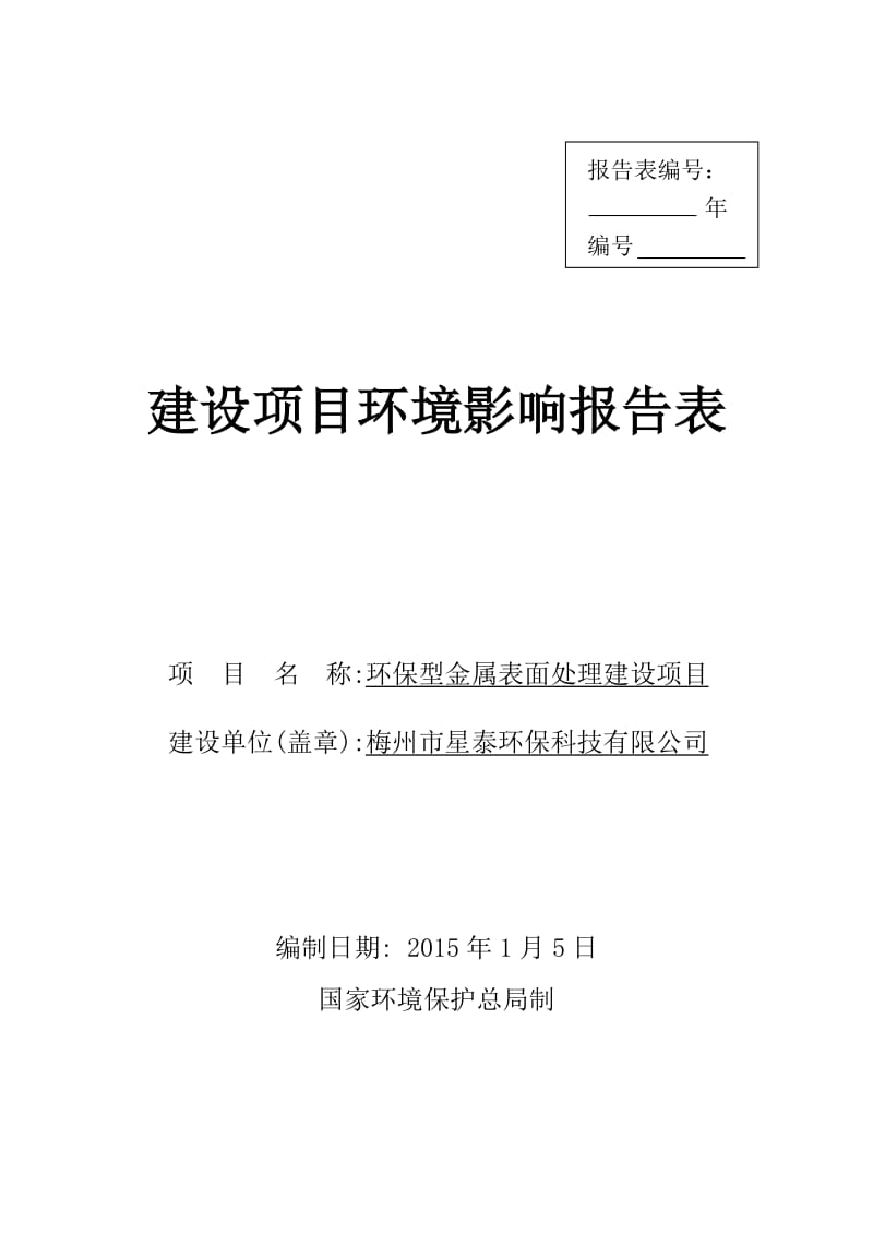 环境影响评价报告公示：环保型金属表面处理建设环评报告.doc_第1页