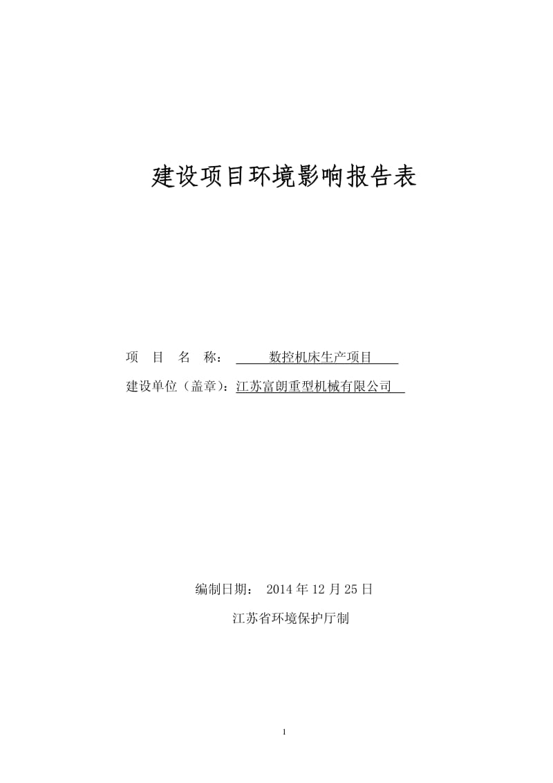 环境影响评价报告全本公示，简介：富朗.pdf_第1页