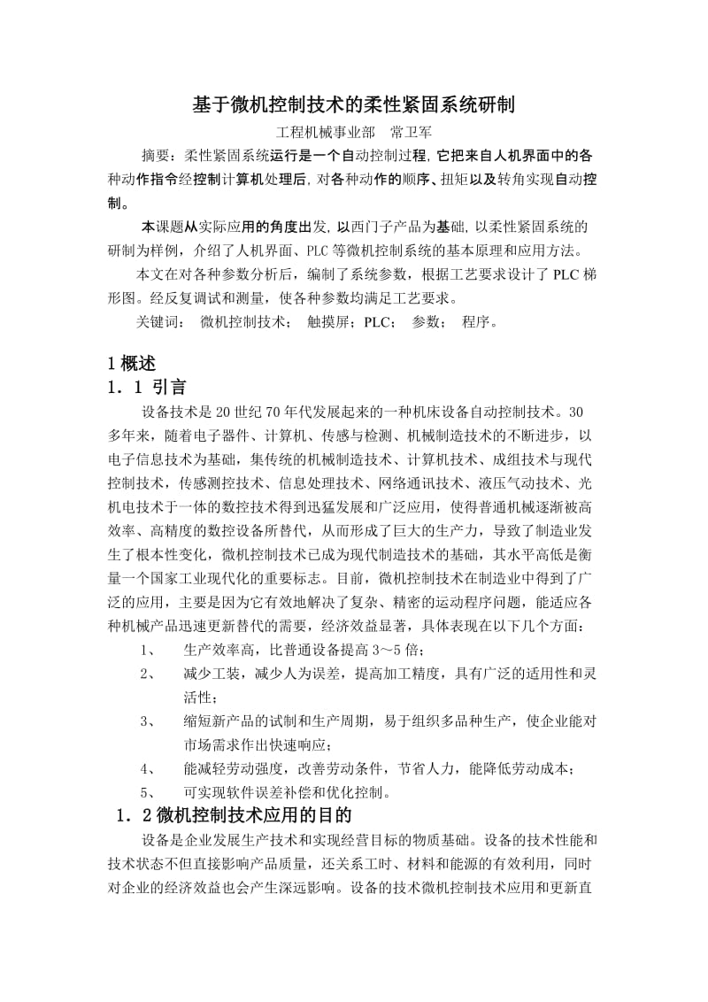 基于微机控制技术的柔性紧固系统研制.doc_第1页