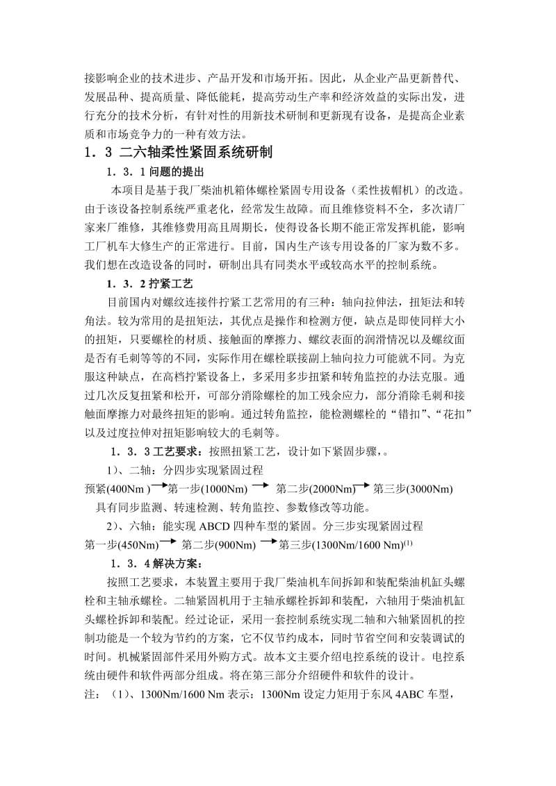 基于微机控制技术的柔性紧固系统研制.doc_第2页